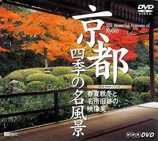 Amazon Co Jp 京都 四季の名風景 春夏秋冬と名所旧跡の映像美 The Beautiful Seasons Of Kyoto Dvd 趣味 教養 Pcソフト