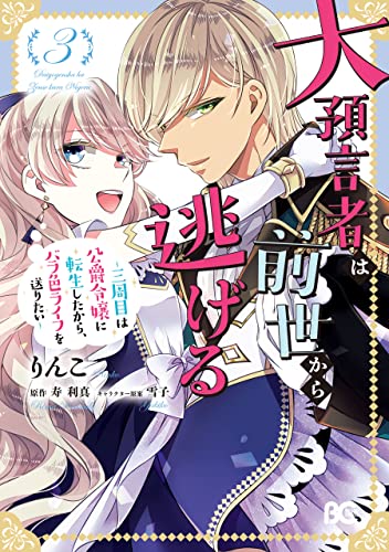 大預言者は前世から逃げる ~三周目は公爵令嬢に転生したから、バラ色ライフを送りたい~ raw