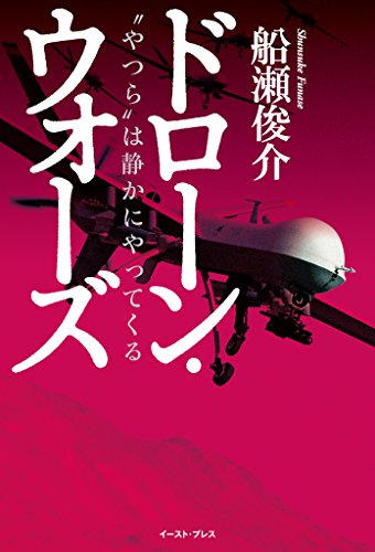 無料電子書籍アプリ ドローン・ウォーズ “やつら”は静かにやってくる バイ