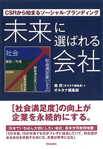未来に選ばれる会社:CSRから始まるソーシャル・ブランディング 未来に選ばれる会社:CSRから始まるソーシャル・ブランディング