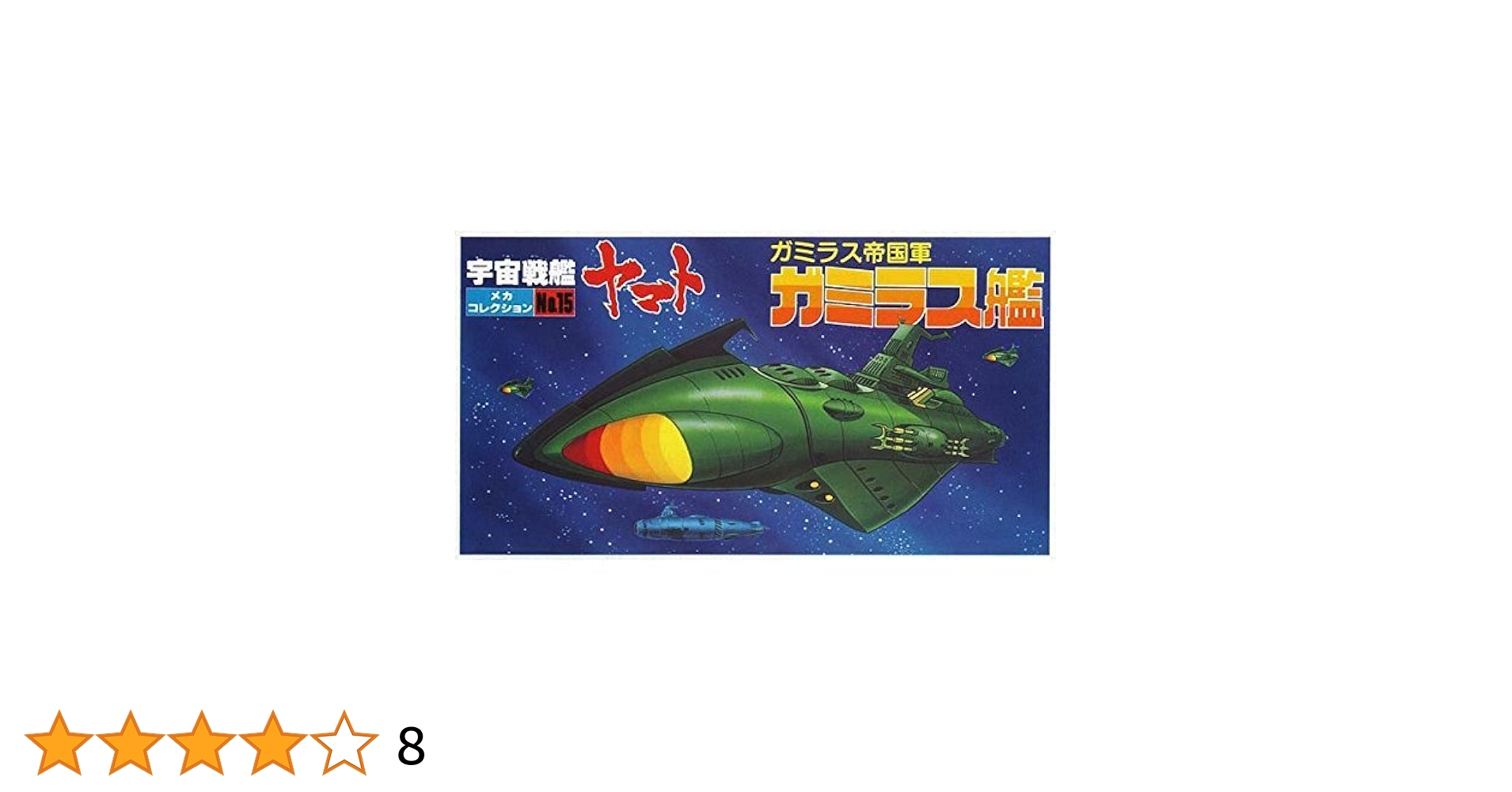 Amazon.co.jp: メカコレクションNO.15 ガミラス艦 : ホビー