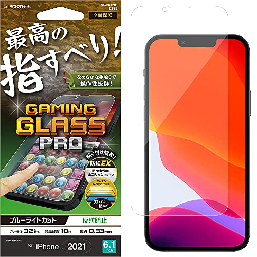 ラスタバナナ iPhone13 13Pro 共用 ガラスフィルム 全面保護 ブルーライトカット アンチグレア 反射防止 防埃 ゲーム用 指すべり 0.33mm 硬度10H アイフォン 保護フィルム GAM3059IP161