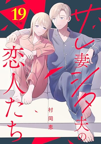 サレ妻シタ夫の恋人たち［comic tint] 分冊版（19）