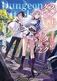 スレ主がダンジョンアタックする話２ (電撃の新文芸)