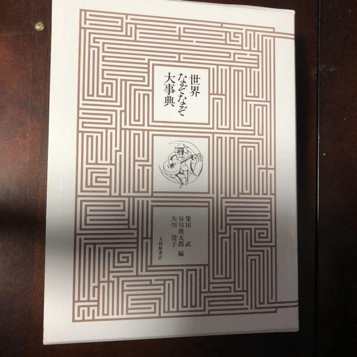 Amazon.co.jp: 能登地震寄付 世界なぞなぞ大事典 柴田武・谷川