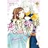 夜田あかり「悪役令嬢ですが、元下僕の獣人にフラグ回収されてます!?（3）」