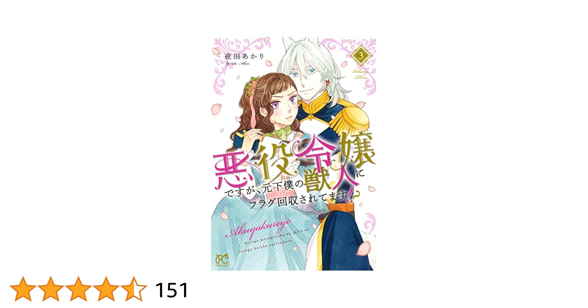 Amazon.co.jp: 悪役令嬢ですが、元下僕の獣人にフラグ回収されて