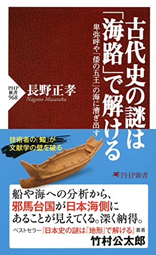 古代史の謎は「海路」で解ける 卑弥呼や「倭の五王」の海に漕ぎ出す (PHP新書) 古代史の謎は「海路」で解ける 卑弥呼や「倭の五王」の海に漕ぎ出す (PHP新書)