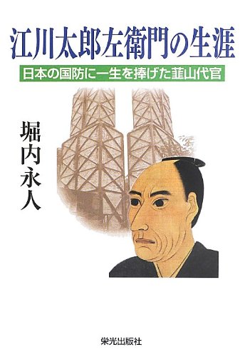Amazon.co.jp: 江川太郎左衛門の生涯: 日本の国防に一生を捧げた韮山