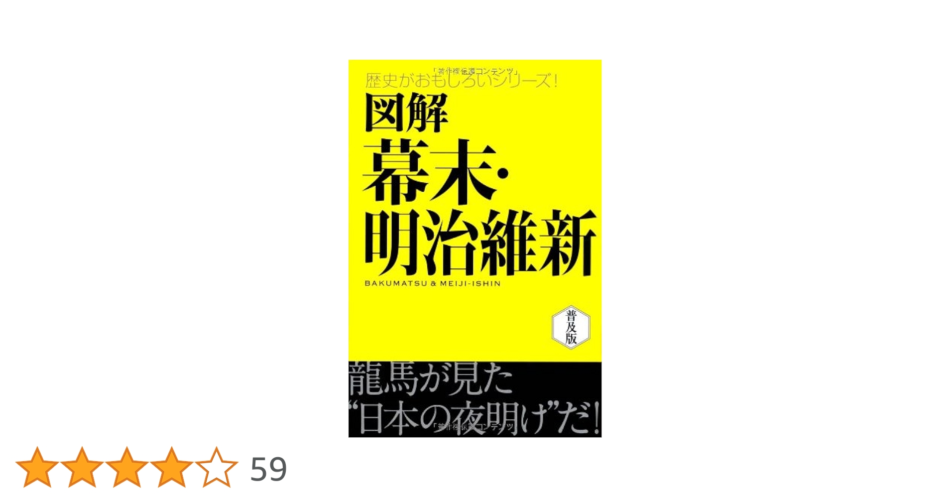 図解 幕末・明治維新 (歴史がおもしろいシリーズ!) | 眞理子