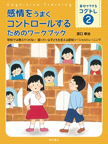 スマホ 無料電子書籍 感情をうまくコントロールするためのワークブック――学校では教えてく バイ