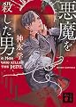 悪魔を殺した男 (講談社文庫)