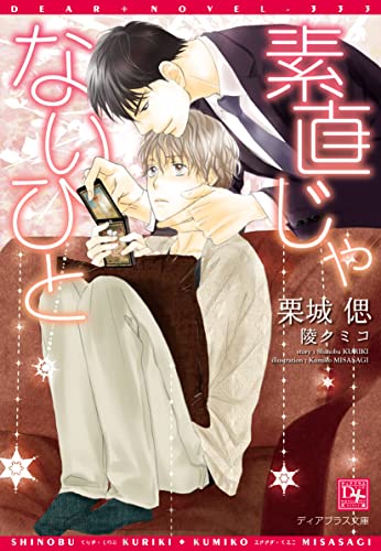 素直じゃないひと (ディアプラス文庫)