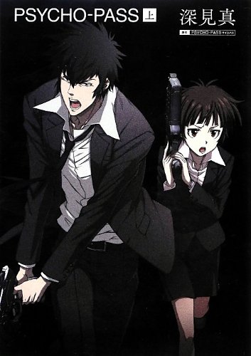 小説 Psycho Pass サイコパス 上 深見真 ニトロプラス Production I G ニトロプラス 本 通販 Amazon