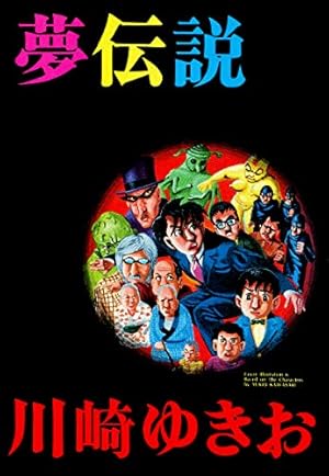 恐怖！人食い猫　 川崎ゆきお　川崎　ゆきお Amazon.co.jp: 恐怖！人食い猫 eBook : 川崎ゆきお: Kindleストア