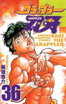 グラップラー刃牙 第36巻-3485035