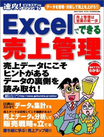 速攻！ビジネスマンのパソコン塾 (4)  Excelでできる売上管理