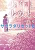 少年と少女と、　サクラダリセット６ サクラダリセット（新装版／角川文庫）
