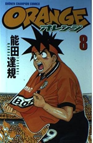 Amazon.co.jp: ORANGE 8 (少年チャンピオン・コミックス) : 能田 達規: 本