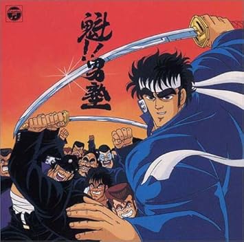 Amazon Animex 10シリーズ99 魁 男塾 音楽集 Tvサントラ 一世風靡セピア 一世風靡sepia Sepia 石田勝範 芳野藤丸 命 アニメ ミュージック