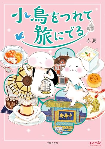 小鳥をつれて旅にでる (Famicエッセイ)