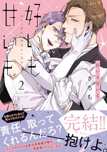 好いも甘いも 第2巻 (あすかコミックスCL-DX)