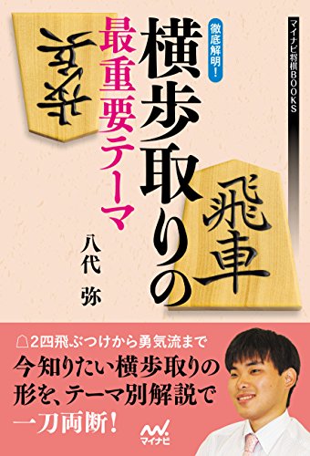 キンドル 無料電子書籍 徹底解明!横歩取りの最重要テーマ (マイナビ将棋BOOKS) バイ