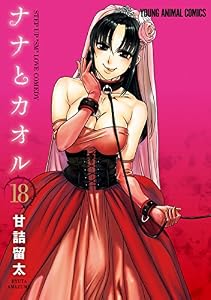 ナナとカオル 18 (ヤングアニマルコミックス)
