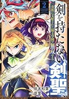 剣を持たない剣聖、貴族に支配された騎士学園で無双する 2
