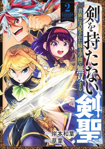 『剣を持たない剣聖、貴族に支配された騎士学園で無双する』2巻