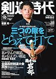 月刊剣道時代 2022年10月号 (2022-08-25) [雑誌]