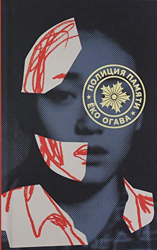 P.NE.Policiya pamyati [Russian] 5604267767 Book Cover