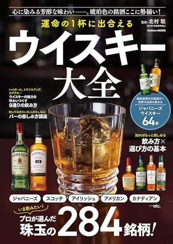 運命の1杯に出合える ウイスキー大全 (学研ムック)