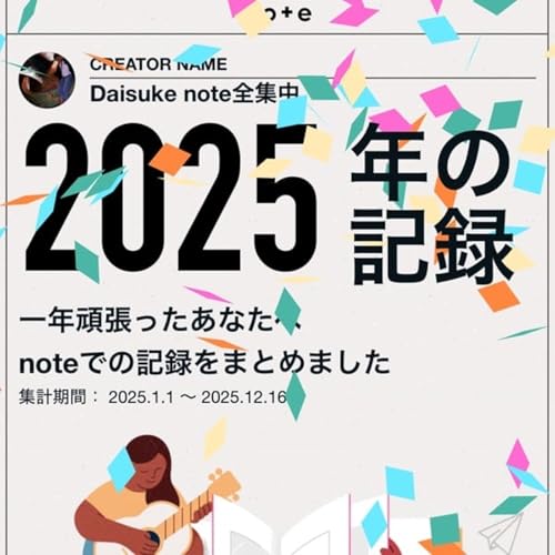 2025年 ニートのnoteまとめ 今年はフォロワーが5000人も増えた件