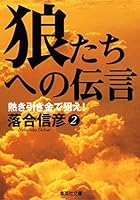Aim In Heated trigger message to the two wolves! (Shueisha Bunko) (1995) ISBN: 4087483797 [Japanese Import] 4087483797 Book Cover