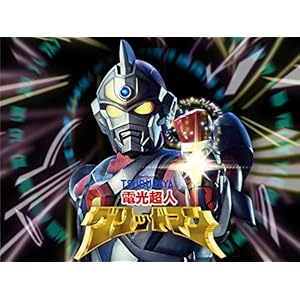 電光超人グリッドマン
