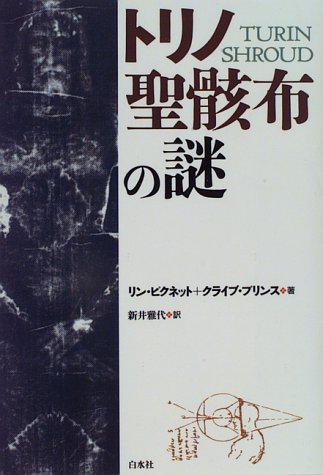 トリノ聖骸布の謎