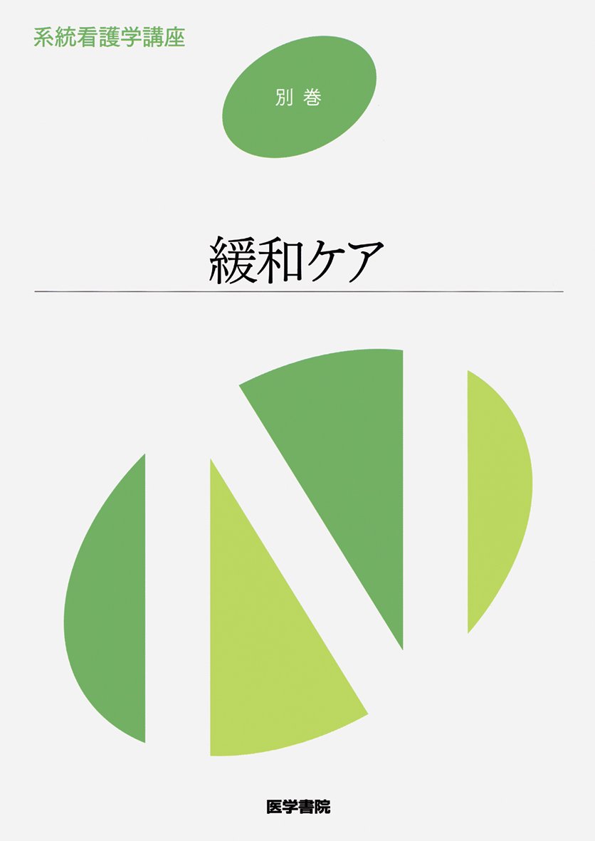 系統看護学講座 専門分野[7] 成人看護学[7] 脳・神経 第15版 (系統看護学講座専門分野II) | 井手