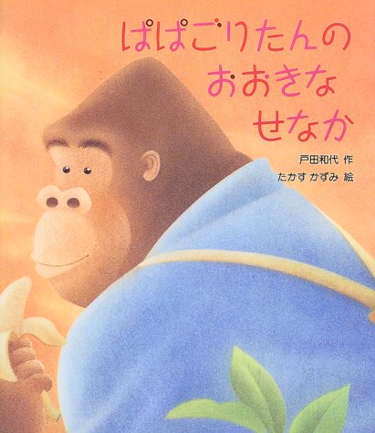 ぱぱごりたんのおおきなせなか (新しいえほん)の詳細を見る