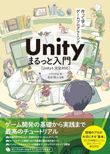 作って学ぶゲームプログラミング Unityまるっと入門 Unity 6完全対応