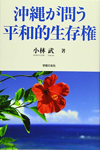キンドル 無料電子書籍 沖縄が問う平和的生存権 バイ