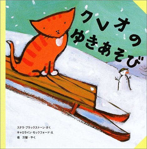 クレオのゆきあそび