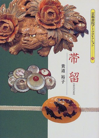 帯留 (京都書院アーツコレクション―工芸関係シリーズ) 帯留 (京都書院アーツコレクション―工芸関係シリーズ)
