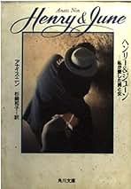 A Literate Passion アナイス・ニン／ヘンリー・ミラー書簡集 A Literate Passion アナイス・ニン／ヘンリー・ミラー書簡集