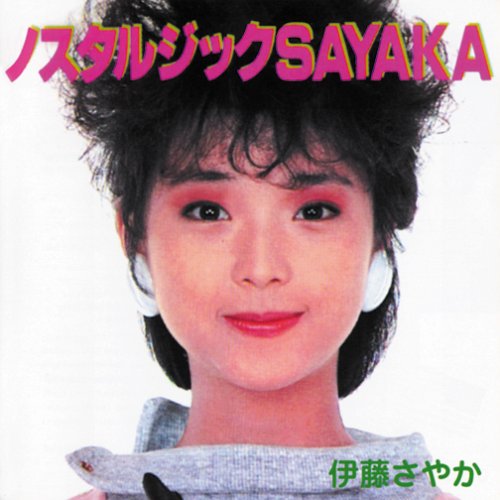Amazon.co.jp: ノスタルジックSAYAKA (2CD): ミュージック
