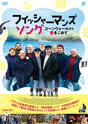 フィッシャーマンズ・ソング コーンウォールから愛をこめて [DVD]