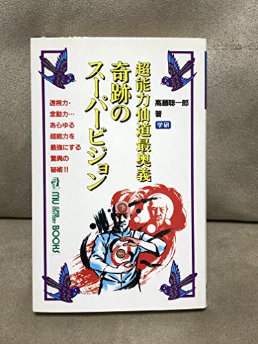 奇跡のスーパービジョン―超能力仙道最奥義』｜感想・レビュー