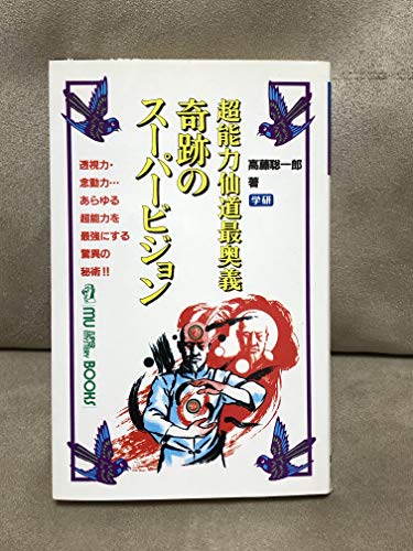 奇跡のスーパービジョン―超能力仙道最奥義 (ムー・スーパー・ミステリー・ブックス)