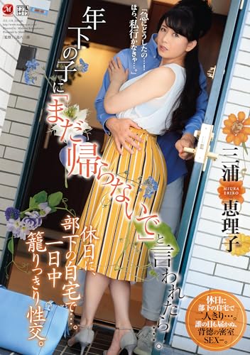 【ベストヒッツ】年下の子に「まだ帰らないで」と言われたら…。 マドンナ [DVD]のサムネイル