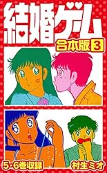 結婚ゲーム 合本版 1 (SMART COMICS) | 村生ミオ | マンガ | Kindle